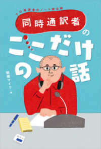 同時通訳者のここだけの話―プロ通訳者のノート術公開―