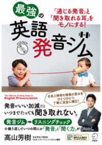 [音声DL付]最強の英語発音ジム～「通じる発音」と「聞き取れる耳」をモノにする