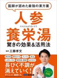 医師が認めた最強の漢方薬「人参養栄湯」―――倦怠感・貧血・関節痛・腰痛・物忘れ - 長びく不調が消えていく！