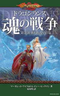 ―<br> ドラゴンランス　魂の戦争　第２部　喪われた星の竜