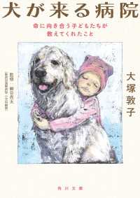 角川文庫<br> 犬が来る病院　命に向き合う子どもたちが教えてくれたこと