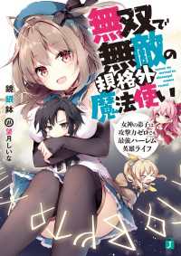 MF文庫J<br> 無双で無敵の規格外魔法使い　女神の弟子は攻撃力ゼロでも最強ハーレム英雄ライフ【電子特典付き】