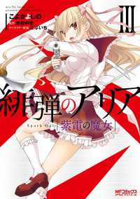 緋弾のアリア　紫電の魔女 III MFコミックス　アライブシリーズ