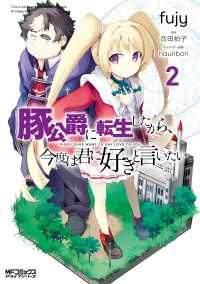 豚公爵に転生したから、今度は君に好きと言いたい　２ MFコミックス　アライブシリーズ