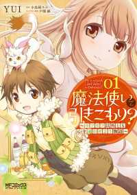 魔法使いで引きこもり？　01～モフモフ以外とも心を通わせよう物語～ MFコミックス　アライブシリーズ