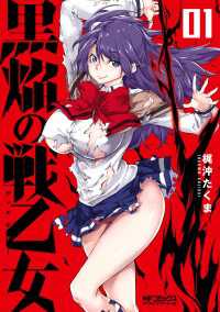 MFコミックス　アライブシリーズ<br> 黒焔の戦乙女 01