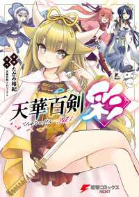 電撃コミックスNEXT<br> 天華百剣‐彩‐