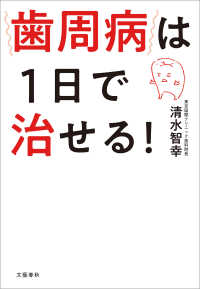 歯周病は1日で治せる！ 文春e-book