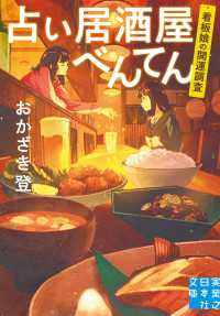 占い居酒屋べんてん 実業之日本社文庫