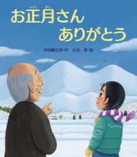 お正月さんありがとう 内田麟太郎の行事えほん