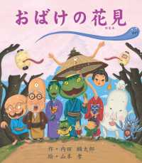 内田麟太郎の行事えほん<br> おばけの花見