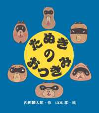 内田麟太郎の行事えほん<br> たぬきのおつきみ