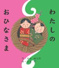 内田麟太郎の行事えほん<br> わたしのおひなさま