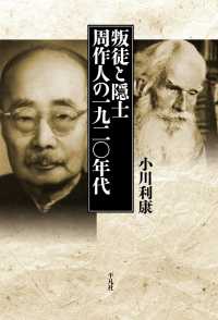 叛徒と隠士　周作人の一九二〇年代