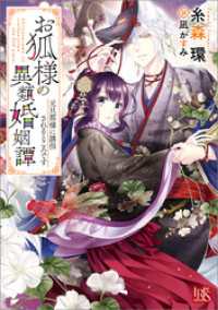 お狐様の異類婚姻譚: 2　元旦那様に誘拐されるところです【特典SS付】 一迅社文庫アイリス