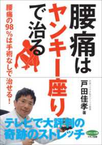 腰痛は ヤンキー座り で治る 戸田佳孝 著 電子版 紀伊國屋書店ウェブストア オンライン書店 本 雑誌の通販 電子書籍ストア