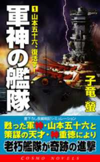 軍神の艦隊（1）山本五十六、復活す！ コスモノベルズ