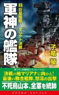 軍神の艦隊（2）巨星降臨！マリアナ決戦 コスモノベルズ