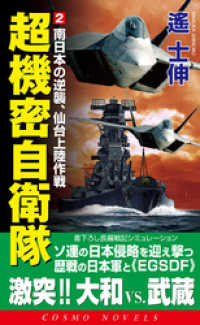 コスモノベルズ<br> 超機密自衛隊（2）南日本の逆襲、仙台上陸作戦