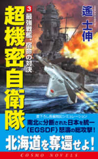 超機密自衛隊（3）最強戦艦、宿命の対決 コスモノベルズ