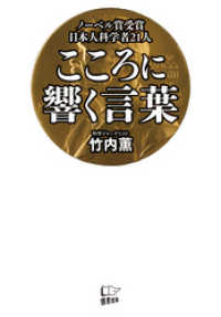 ノーベル賞受賞日本人科学者21人　こころに響く言葉