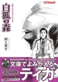 小説・ウルトラマンティガ 白狐の森 オークラ出版文庫