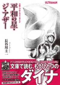 小説・ウルトラマンダイナ 平和の星・ジ・アザー オークラ出版文庫