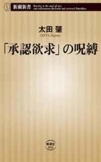 「承認欲求」の呪縛（新潮新書） 新潮新書