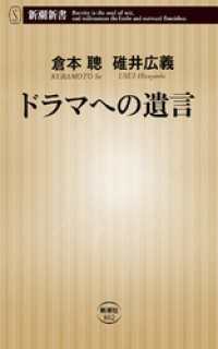 ドラマへの遺言（新潮新書） 新潮新書