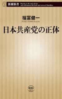 日本共産党の正体（新潮新書） 新潮新書