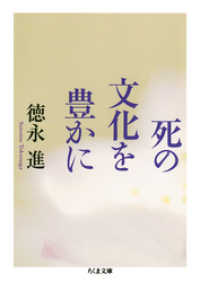 死の文化を豊かに ちくま文庫