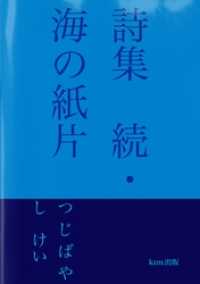 詩集　続・海の紙片