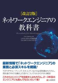 改訂2版 ネットワークエンジニアの教科書