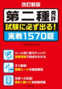 改訂新版 第二種免許 試験に必ず出る！ 実戦1570題