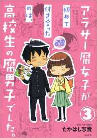 アラサー腐女子が初めて付き合ったのは、高校生の腐男子でした。（分冊版） 【第3話】