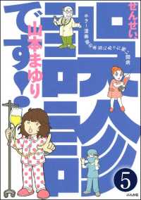 せんせい、誤診です！ホラー漫画家の本当にあった怖い闘病（分冊版） 【第5話】