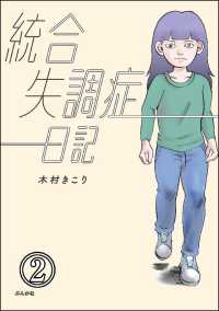 統合失調症日記（分冊版） 【第2話】