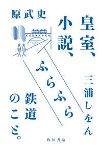 皇室、小説、ふらふら鉄道のこと。 角川書店単行本