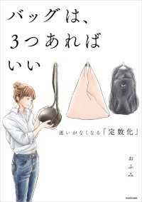 ―<br> バッグは、３つあればいい　迷いがなくなる「定数化」