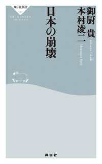 日本の崩壊 祥伝社新書