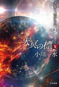 天冥の標　X　青葉よ、豊かなれ　PART3 ハヤカワ文庫JA