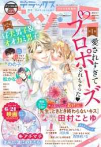 デラックスベツコミ 2019年4月号増刊（2019年2月23日発売）