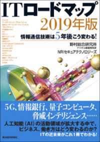 ＩＴロードマップ　２０１９年版―情報通信技術は５年後こう変わる！