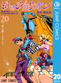 ジョジョの奇妙な冒険 第8部 ジョジョリオン 20 ジャンプコミックスDIGITAL