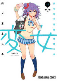 ヤングアニマルコミックス<br> 変女～変な女子高生 甘栗千子～【電子限定おまけ付き】　12巻