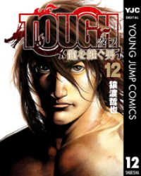 TOUGH 龍を継ぐ男 12 ヤングジャンプコミックスDIGITAL