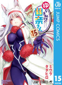 ジャンプコミックスDIGITAL<br> ゆらぎ荘の幽奈さん 15