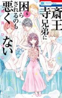 花とゆめコミックス<br> 斎王寺兄弟に困らされるのも悪くない　5巻