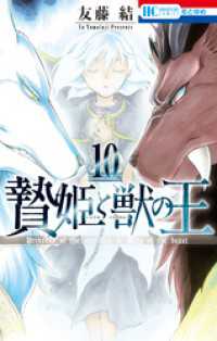 花とゆめコミックス<br> 贄姫と獣の王　10巻