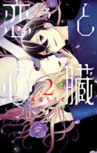 花とゆめコミックス<br> 恋と心臓　2巻